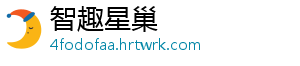 智趣星巢